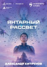Янтарный рассвет