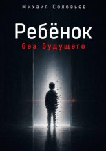 Ребёнок без будущего
