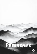 Разведчик
