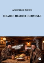 Шванки немцев Поволжья