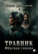 Травник. Мёртвая голова