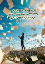 Как научиться быстрому чтению и запоминанию