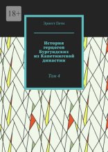 История герцогов Бургундских из Капетингской династии. Том 4