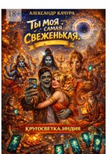 Ты моя самая свеженькая. Кругосветка. Индия