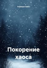 Покорение хаоса