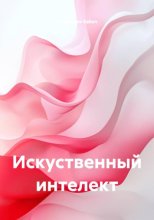 Искуственный интелект