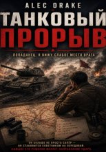 Танковый прорыв. Попаданец. Я вижу слабое место врага