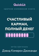 Краткое изложение книги «Счастливый карман, полный денег. Формирование сознания изобилия». Автор оригинала – Дэвид Кэмерон Джиканди