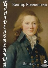 Благословенный. Книга 1