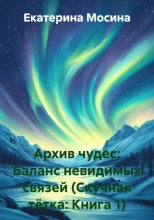 Архив чудес: Баланс невидимых связей (Скучная тётка: Книга 1)