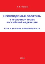 Необходимая оборона в уголовном праве Российской Федерации