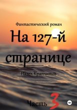 На 127-й странице. Часть 3