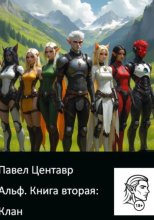 Альф. Книга два: Клан