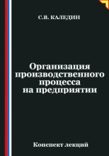 Организация производственного процесса на предприятии