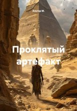 Проклятый артефакт