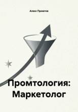 Промтология: Маркетолог