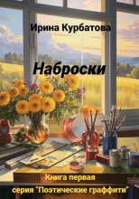 Наброски. Серия 