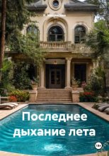 Последнее дыхание лета