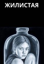 Жилистая