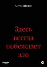 Здесь всегда побеждает зло