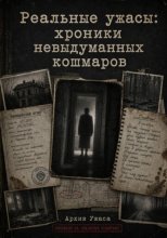Реальные ужасы: хроники невыдуманных кошмаров