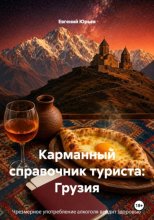 Карманный справочник туриста: Грузия