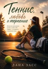 Теннис, любовь и терпение