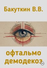 офтальмодемодекоз