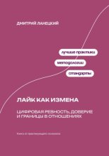 Лайк как измена: Цифровая ревность, доверие и границы в отношениях