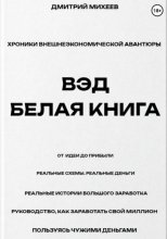 ВЭД. Белая книга