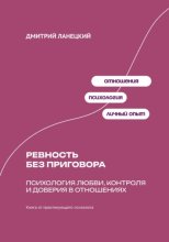 Ревность без приговора: Психология любви, контроля и доверия в отношениях