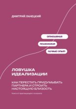 Ловушка идеализации: Как перестать придумывать партнера и строить настоящую близость