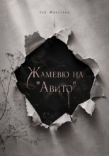 Жамевю на Авито