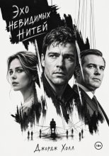 Эхо невидимых нитей