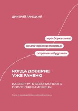 Когда доверие уже ранено: Как вернуть безопасность после лжи и измены
