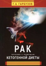 Рак. Лечение с помощью кетогенной диеты