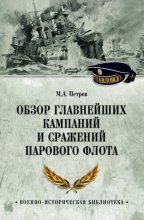 Обзор главнейших кампаний и сражений парового флота