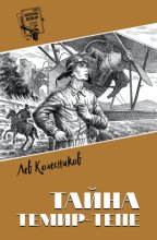 Тайна Темир-Тепе