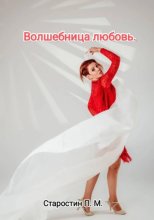 Волшебница любовь