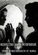 Искусство быть мужчиной. Уроки мужественности от марка