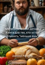 Метаболический детокс. Книга для тех, кто устал слышать 