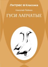 Гуси лапчатые