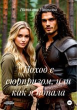 Поход с сюрпризом, или как я попала