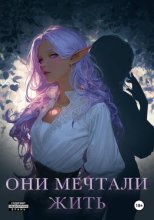 Они мечтали жить