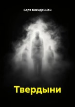 Твердыни