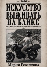 Искусство выживать на байке