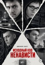 Исходный код ненависти