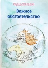 Важное обстоятельство