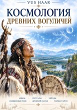 Космология древних Вогуличей
