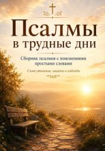 Псалмы в трудные дни. Сборник псалмов с пояснениями простыми словами